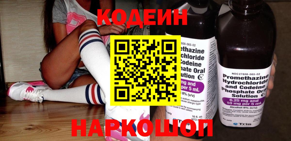 Полысаево  Кодеиновый сироп Lean напиток Lean (лин)  Вход с VPN  Кодеин Purple Drank 